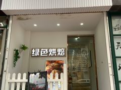 门面-Tomado绿色烘焙(大尧三路店)