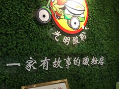 -胡仕光陵水酸粉