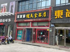 门面-石灰窑健民食品店(人民街店)