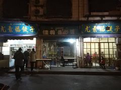 门面-尤素福东举院饺子馆
