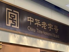 -五芳斋(中山大道总店)
