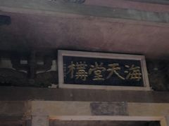 -海天堂构