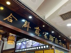 -上合群蒋家肠旺面(紫林店)
