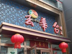 -玉华台饭庄·淮扬菜·烤鸭(望京店)