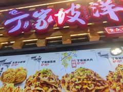 -丁家坡洋芋·观音桥好吃街A区(全国总店)