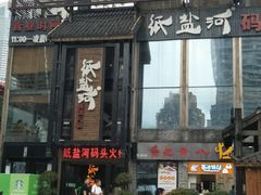 门面-纸盐河码头火锅(十八梯店)