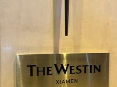 -厦门威斯汀酒店