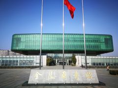 -金陵图书馆