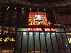 -刘胖子家常菜·蹄花焖藕(中南店)