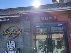 门面-Tubestation站点比萨(五道营店)