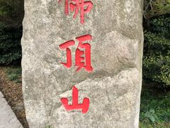 -普陀山风景区-佛顶山
