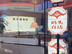 -码头见·潮汕菜(领展中心城店)