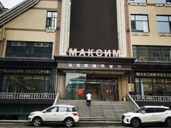 -马克西姆俄罗斯餐厅(通亚街店)