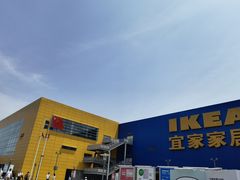 -IKEA宜家家居(南京商场)