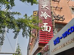 -西塔大冷面(市府大路店)