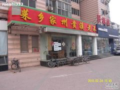 门面-不老溪贵州菜(广安门总店)