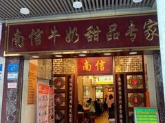 -南信牛奶甜品专家