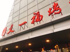门面-又一福烤鸭·北京菜(东四店)