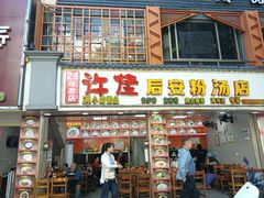 -许佳后安粉汤店