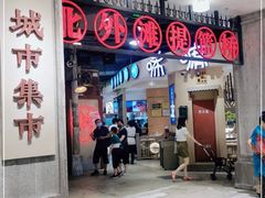 门面-CITY MART城市集市·里弄(北外滩来福士广场店)