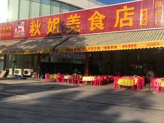 -秋姐美食店(旅游大道店)