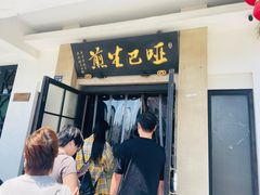 -哑巴生煎(临顿路店)