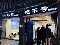 -吃不亏特色包子(三峡广场店)
