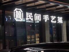 -简小舍·民间手艺菜(武昌江滩店)