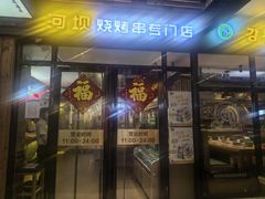 -延边河坝烧烤串城(车公庙店)