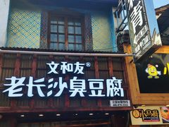 门面-文和友老长沙臭豆腐(太平街二店)
