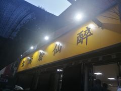 -醉仙烩面馆