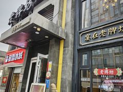 -老牌坊鲁菜名店(宽厚里店)