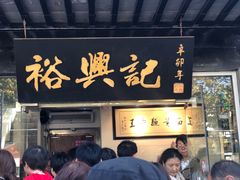 门面-裕兴记·三虾面(西北街总店)
