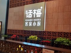 -话梅·客家小厨(东门店)