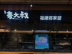 -麦大叔·福建客家菜(东百中心MINI店)