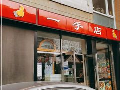 门面-一手店(五道口店)