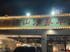 门面-美膳居川菜馆油焖大虾烧烤(卓刀泉店)