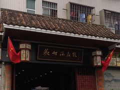 门面-欢姐伦教糕(北海大道北店)