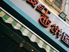 门面-宏发红西饼屋(天津路店)