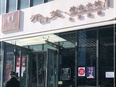 门面-开口笑·精选水饺