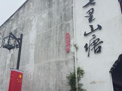 -松鹤楼(山塘街店)