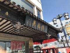 -陆稿荐观前街店