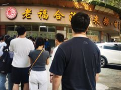 -老福合沟无米粿甜汤粿品店