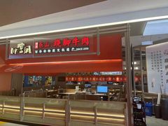 门面-川堂风·跷脚牛肉·乐山爆炒(宝山日月光店)