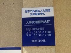 -北京市西城区人力资源公共服务中心