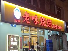 -老味烧烤(总店)