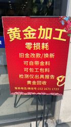 -永锦黄金加工·回收打金店(上海南翔店)