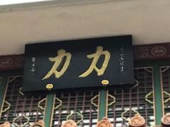 -力力豆花庄(广渠门店)