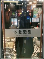 -木北造型