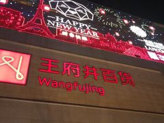 -王府井百货(总府店)